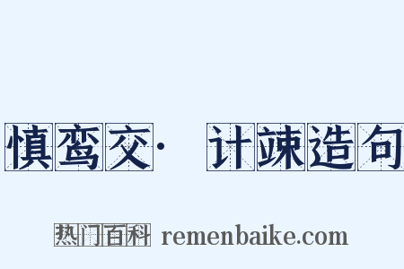 慎鸾交·计竦造句是什么意思的图片
